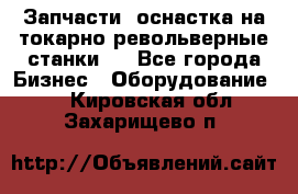 Запчасти, оснастка на токарно револьверные станки . - Все города Бизнес » Оборудование   . Кировская обл.,Захарищево п.